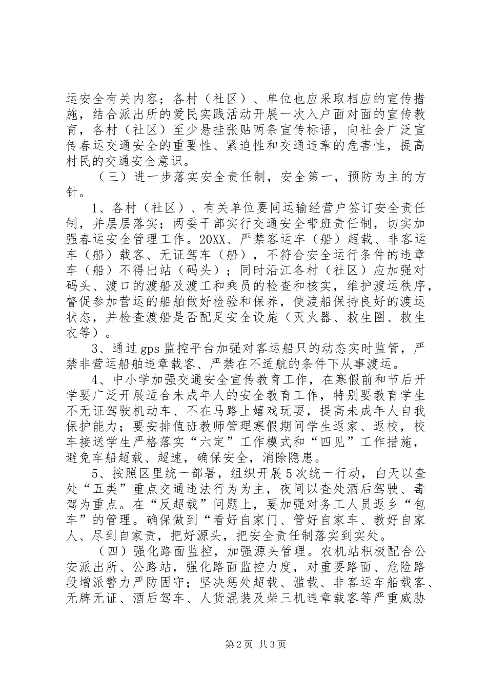 2024年春运交通安全管理工作实施方案_第2页