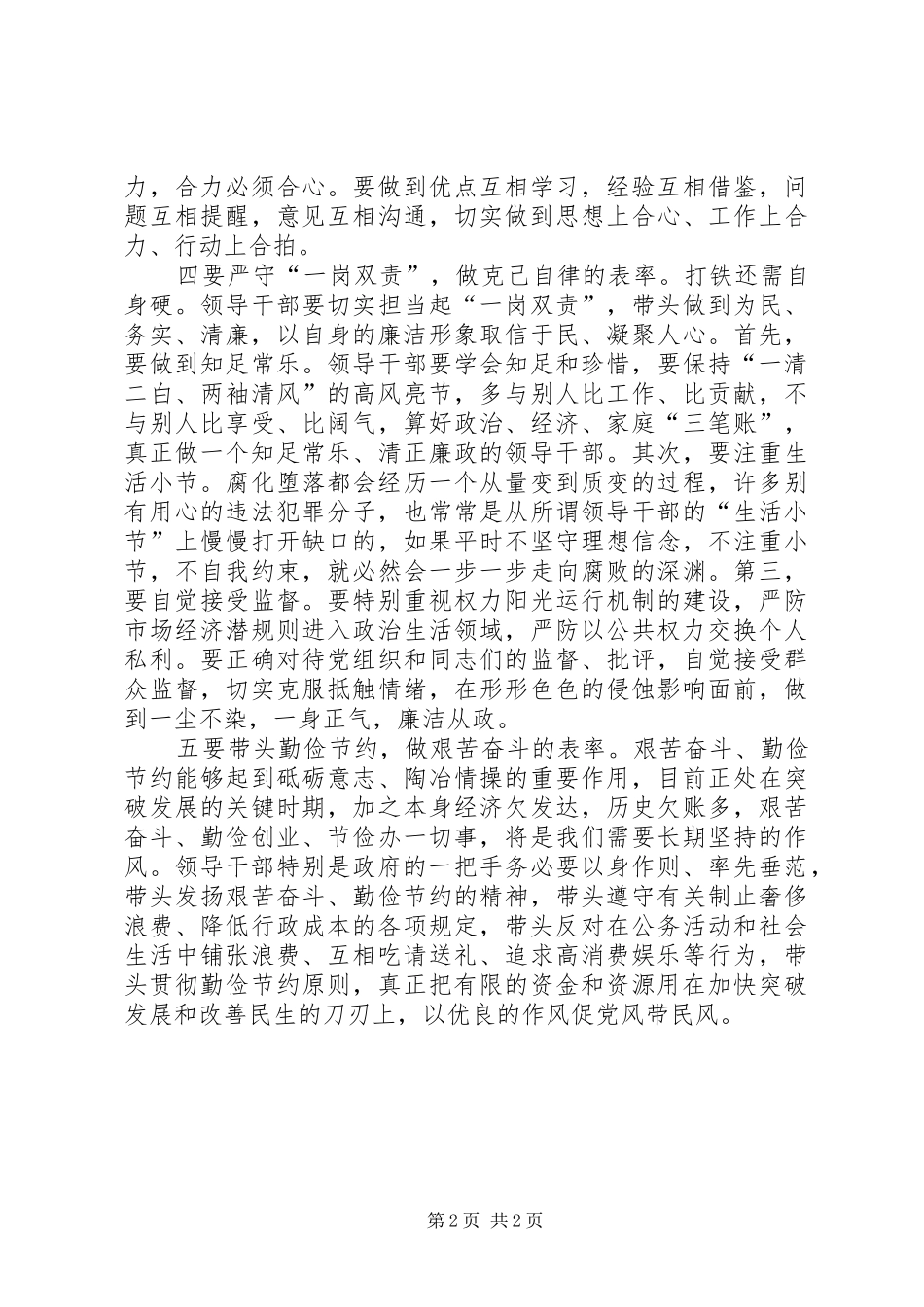 2024年廉政准则表率经验材料_第2页