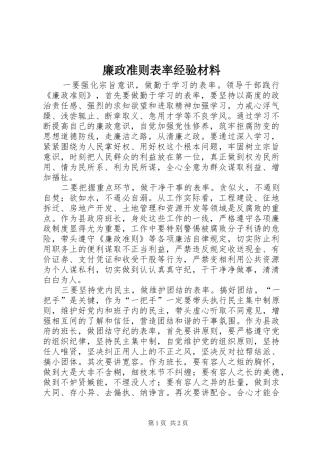 2024年廉政准则表率经验材料