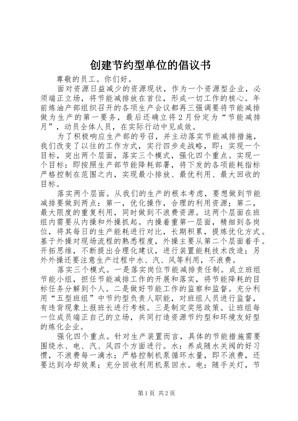 2024年创建节约型单位的倡议书_第1页