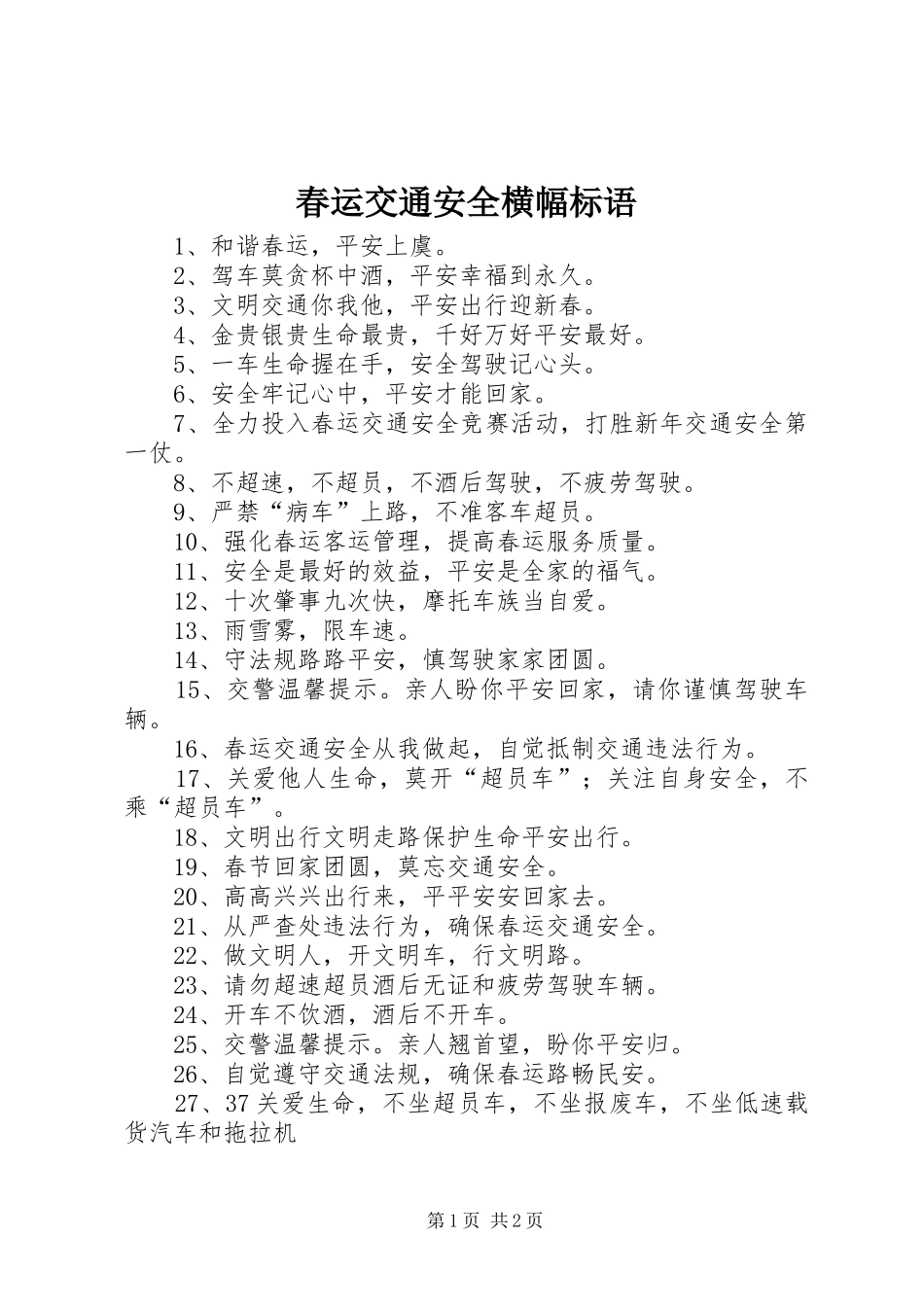 2024年春运交通安全横幅标语_第1页