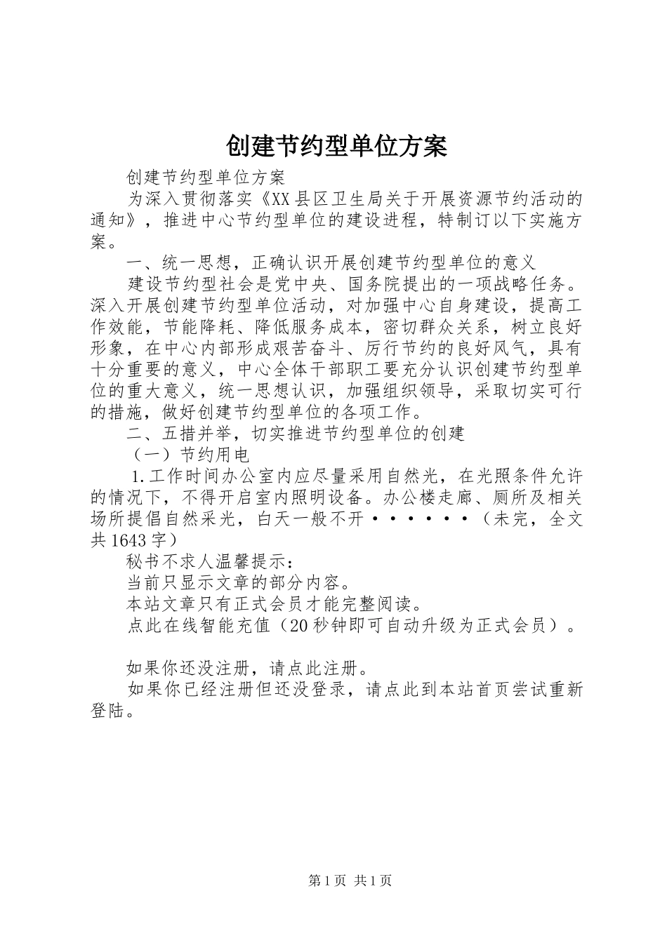 2024年创建节约型单位方案_第1页
