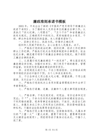 2024年廉政准则承诺书模板