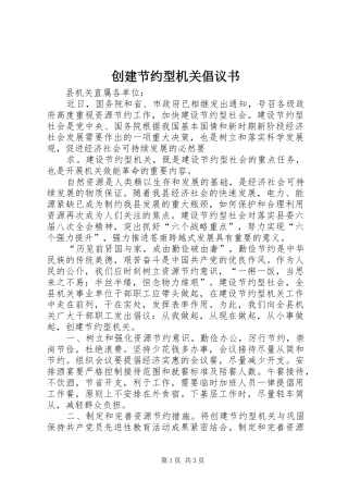 2024年创建节约型机关倡议书