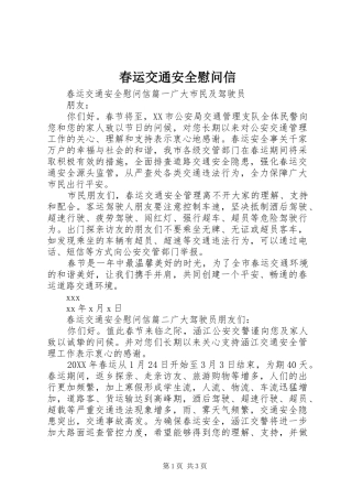 2024年春运交通安全慰问信