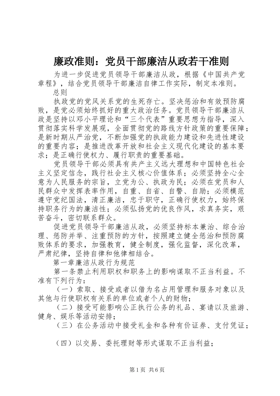 2024年廉政准则党员干部廉洁从政若干准则_第1页