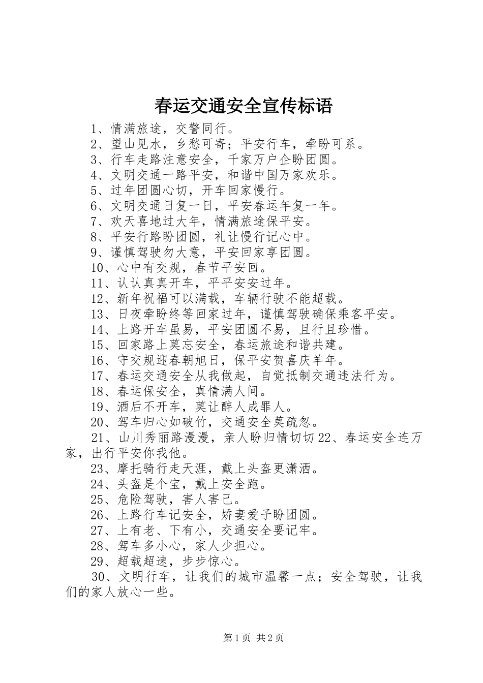2024年春运交通安全宣传标语_第1页