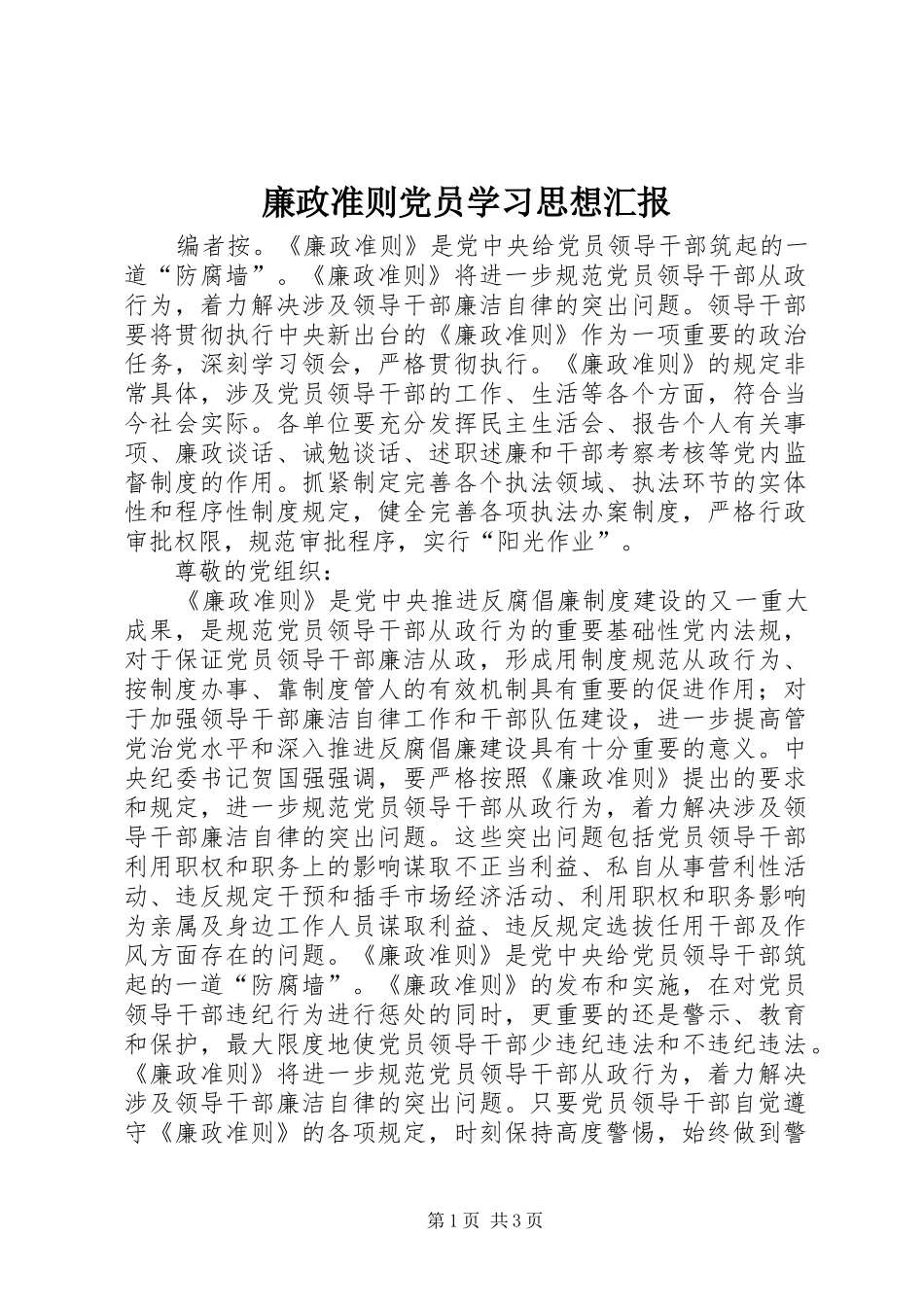 2024年廉政准则党员学习思想汇报_第1页