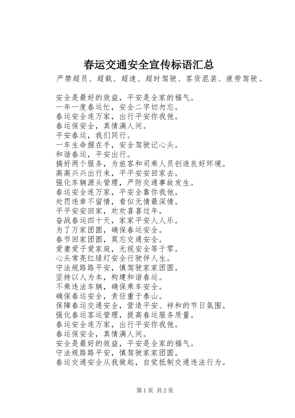 2024年春运交通安全宣传标语汇总_第1页