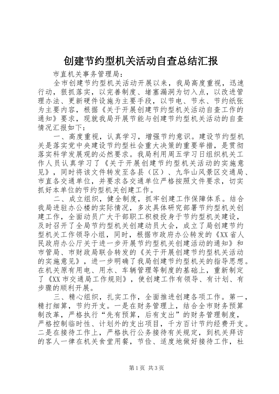 2024年创建节约型机关活动自查总结汇报_第1页