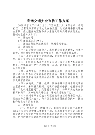 2024年春运交通安全宣传工作方案