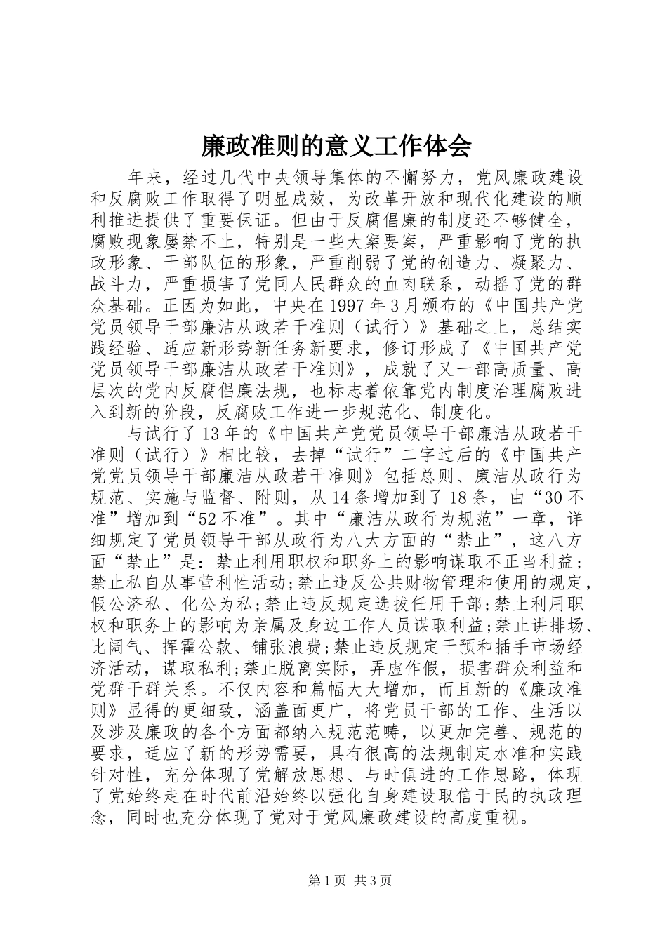 2024年廉政准则的意义工作体会_第1页