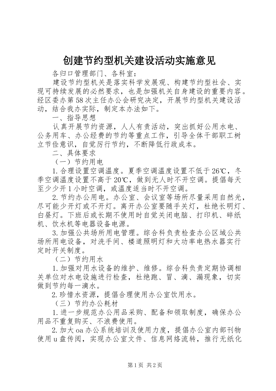 2024年创建节约型机关建设活动实施意见_第1页