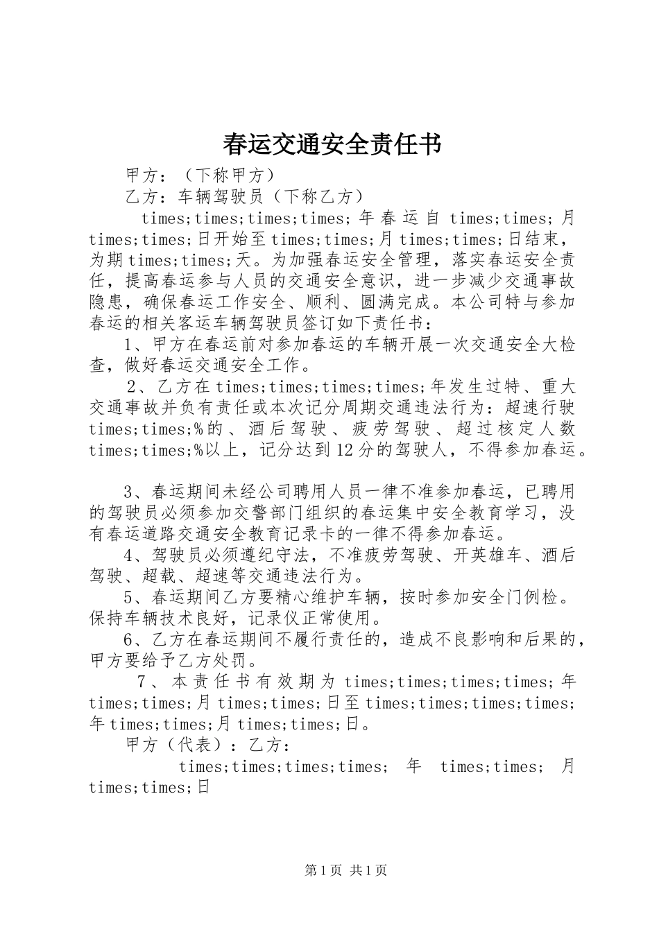 2024年春运交通安全责任书_第1页