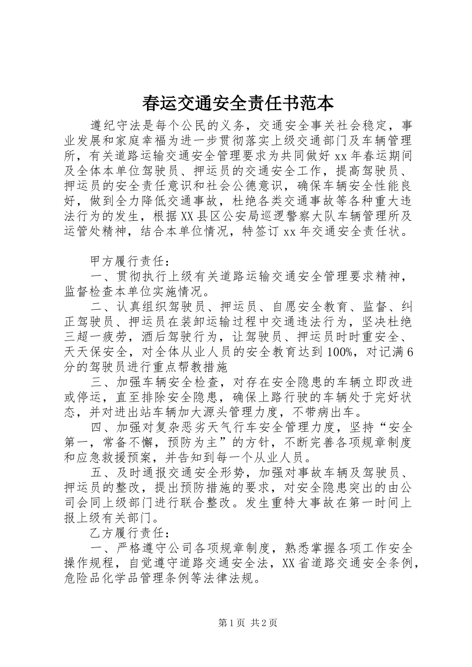 2024年春运交通安全责任书范本_第1页