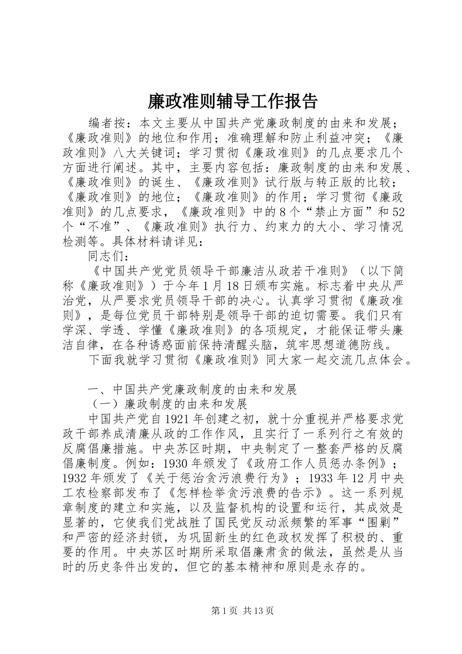 2024年廉政准则辅导工作报告_第1页