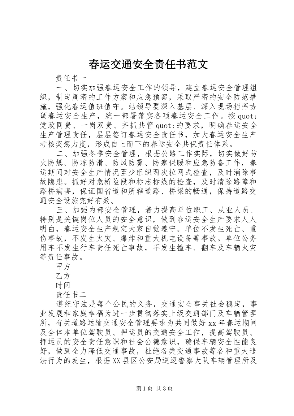 2024年春运交通安全责任书范文_第1页