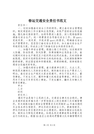 2024年春运交通安全责任书范文