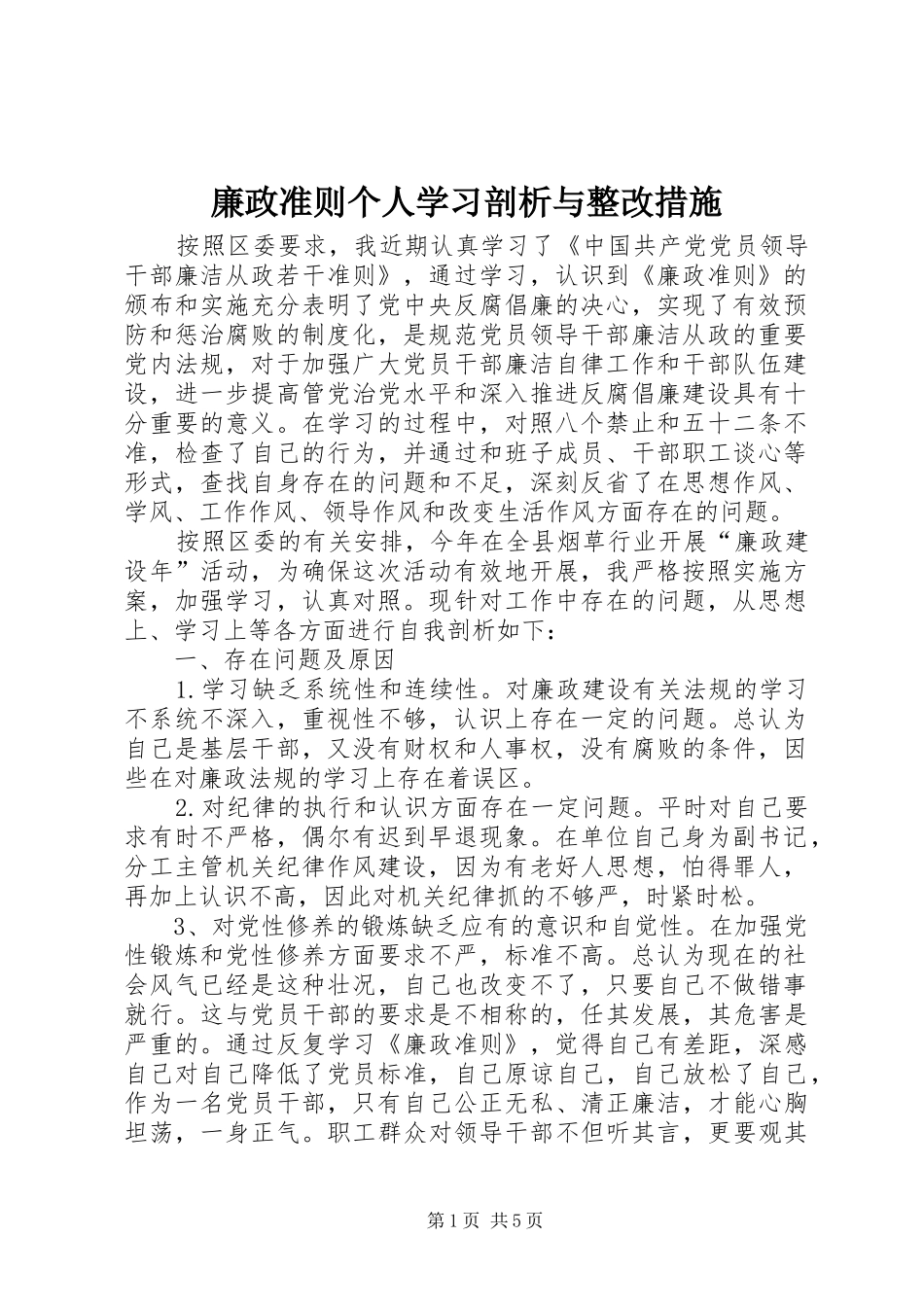 2024年廉政准则个人学习剖析与整改措施_第1页
