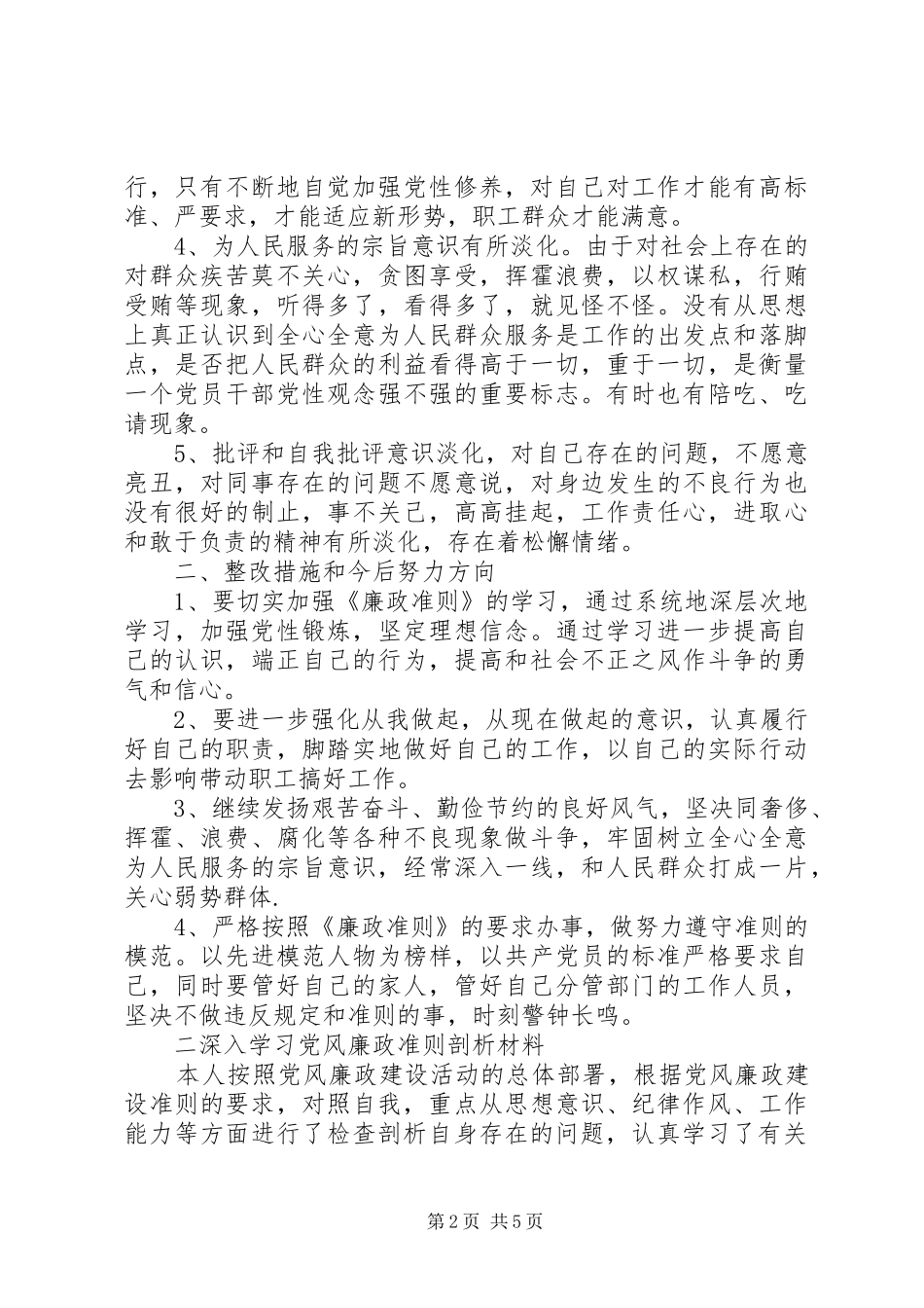 2024年廉政准则个人学习剖析与整改措施_第2页