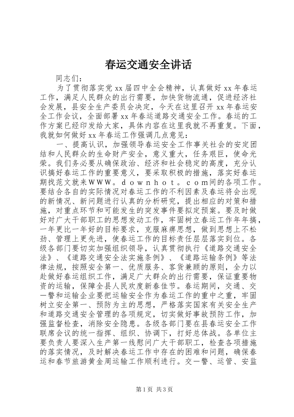 2024年春运交通安全致辞_第1页