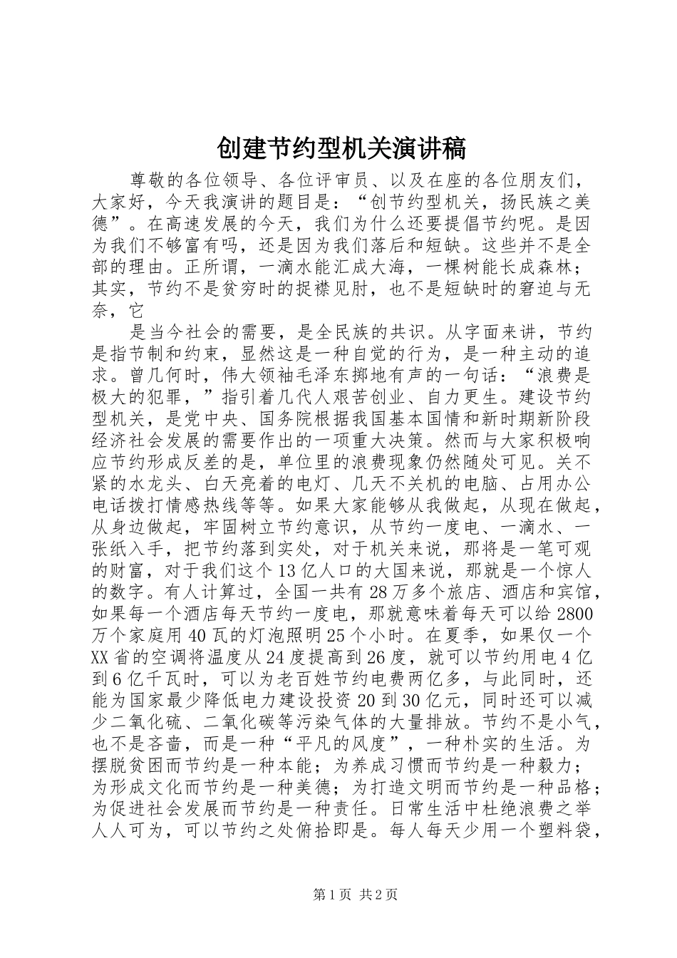 2024年创建节约型机关演讲稿_第1页