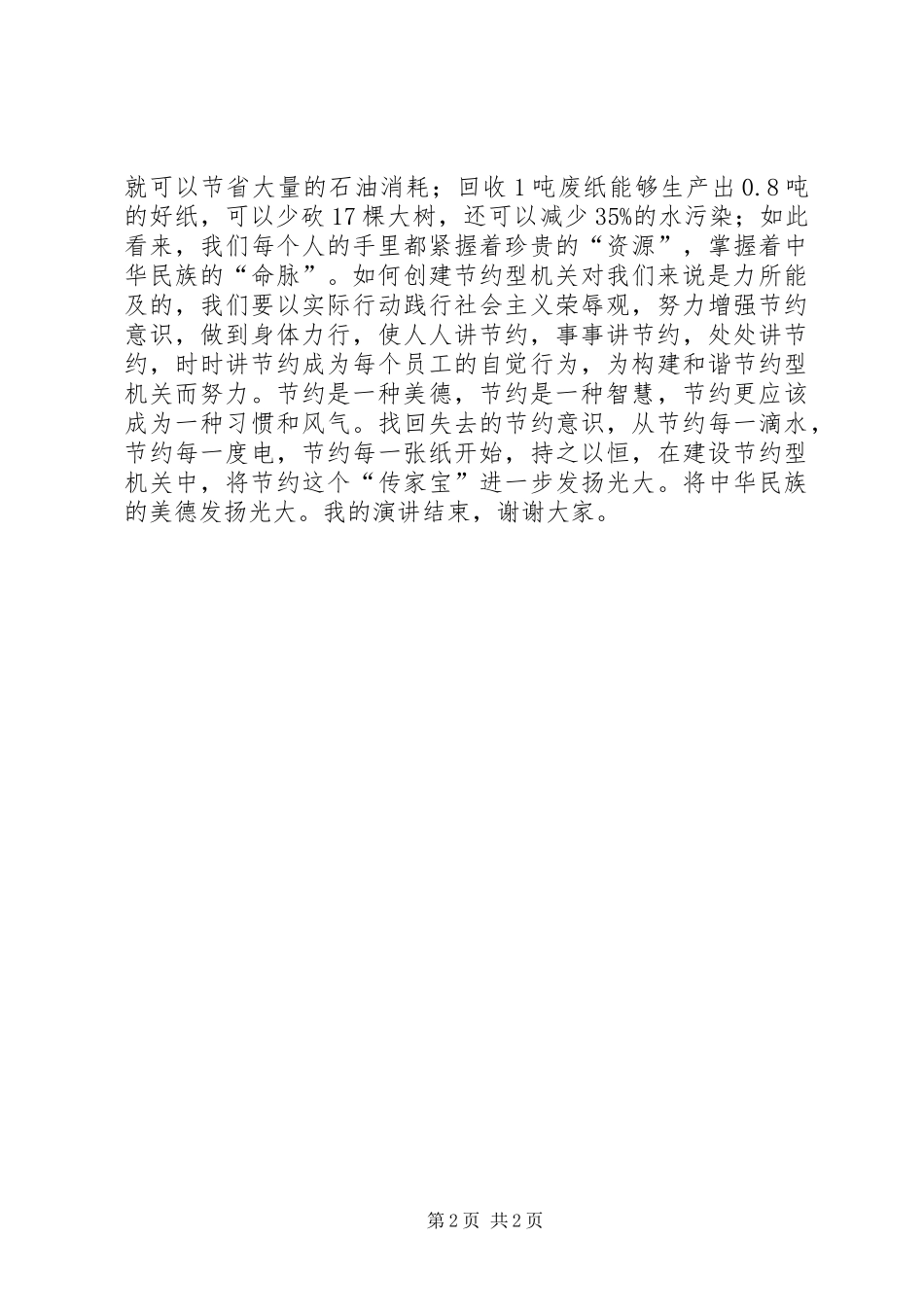 2024年创建节约型机关演讲稿_第2页