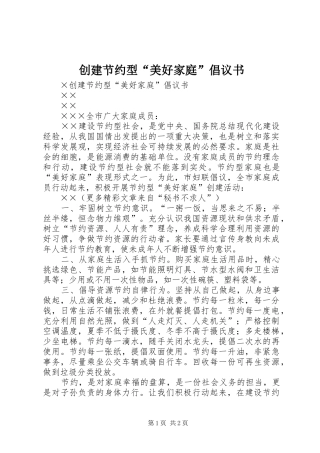 2024年创建节约型美好家庭倡议书