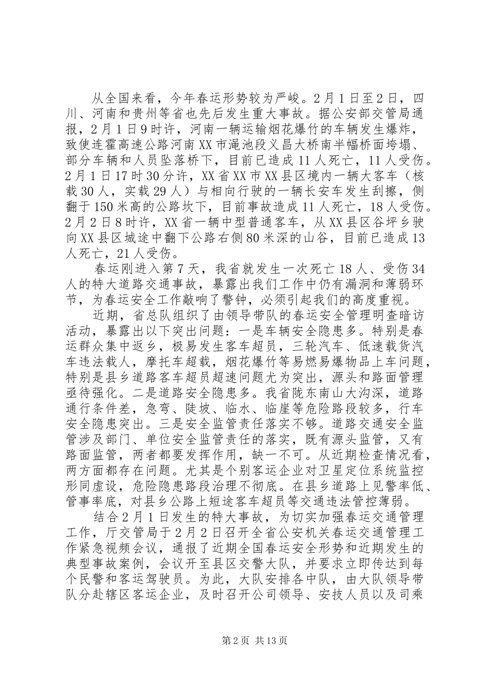 2024年春运交通管理工作会议致辞_第2页