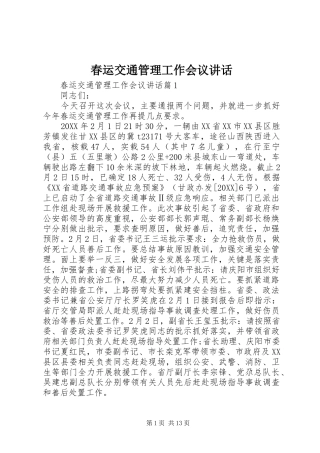 2024年春运交通管理工作会议致辞