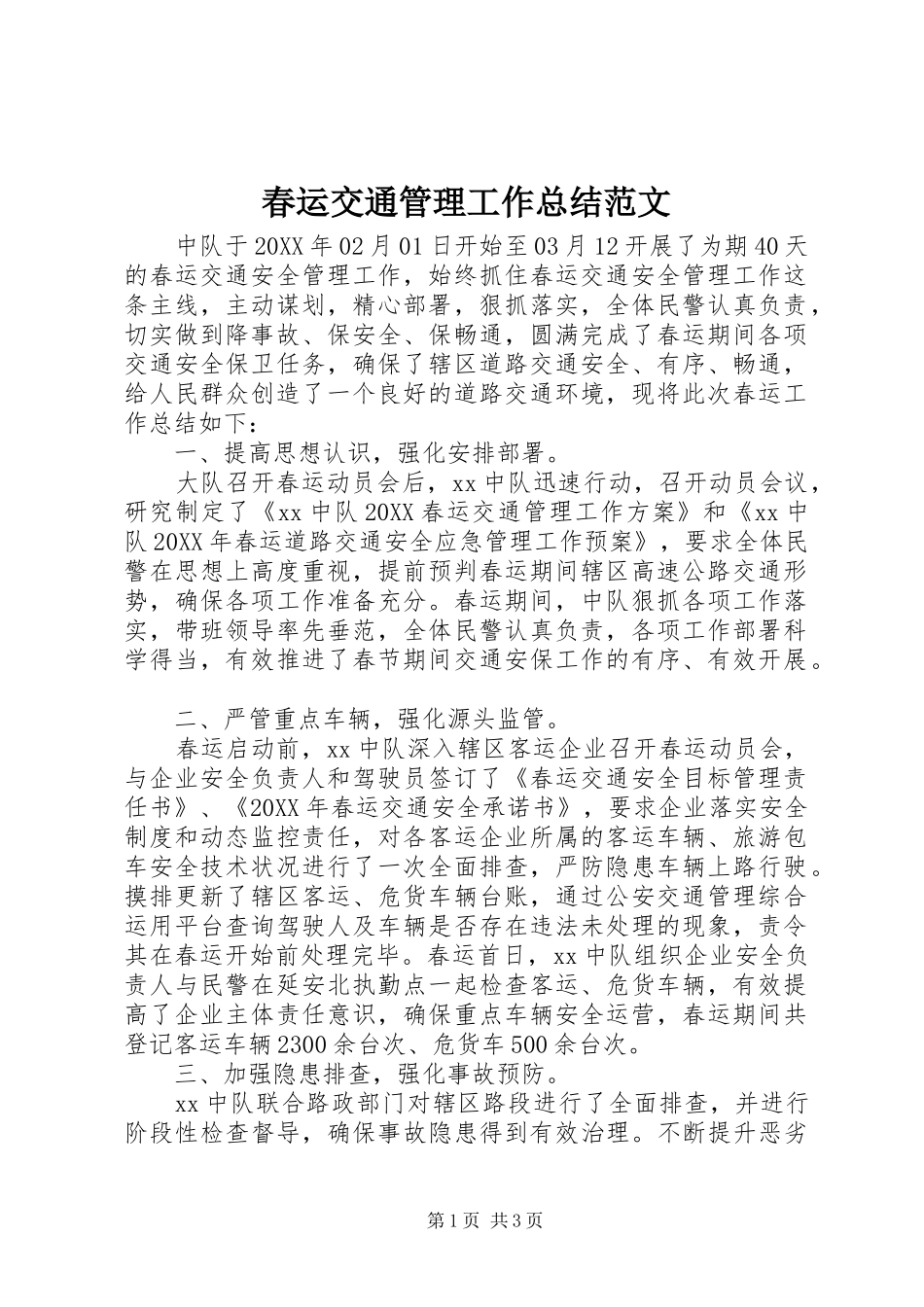 2024年春运交通管理工作总结范文_第1页