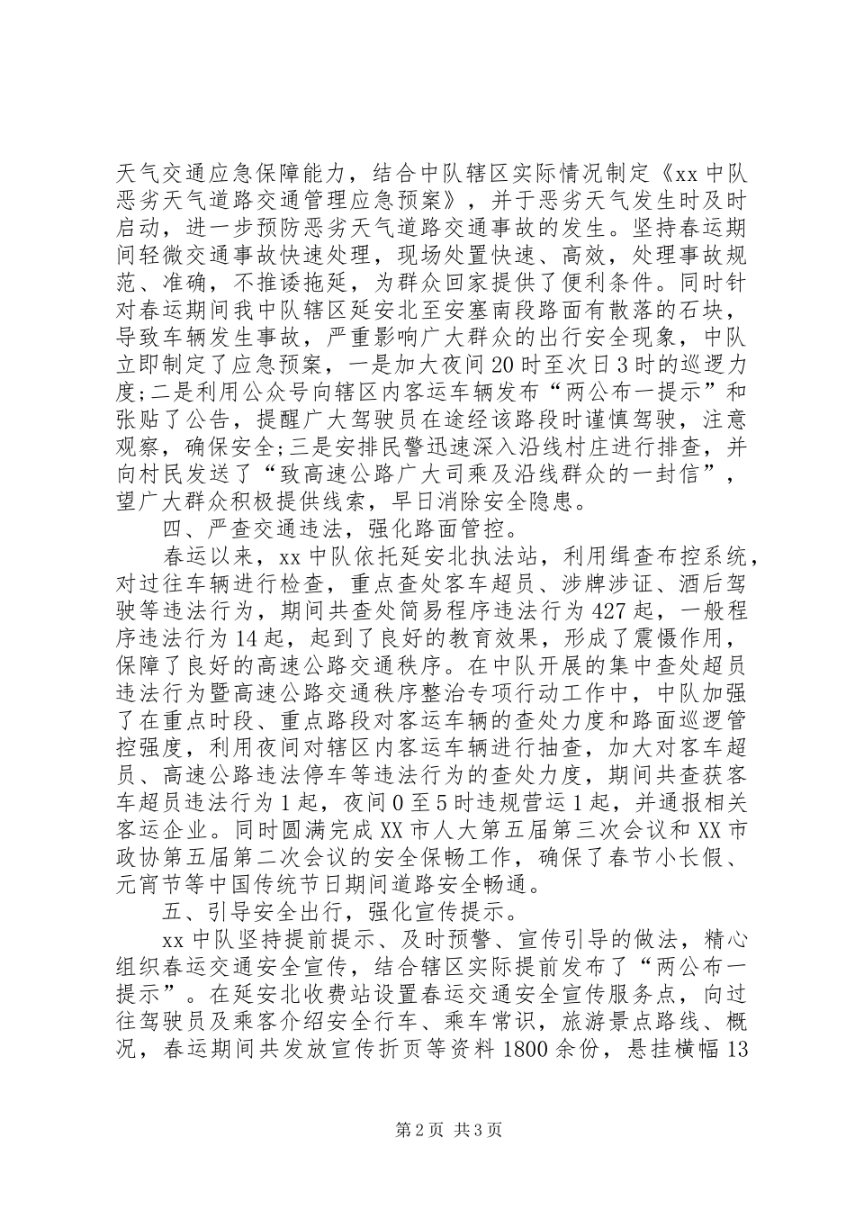 2024年春运交通管理工作总结范文_第2页