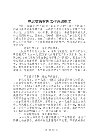 2024年春运交通管理工作总结范文