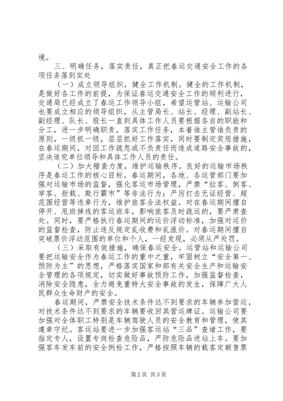 2024年春运交通局领导致辞_第2页