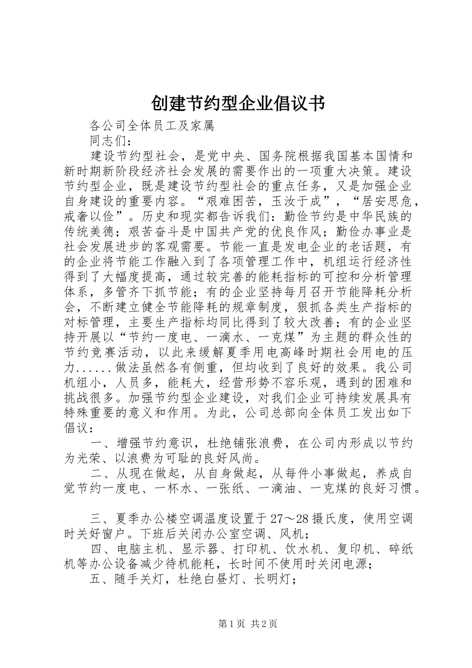 2024年创建节约型企业倡议书_第1页