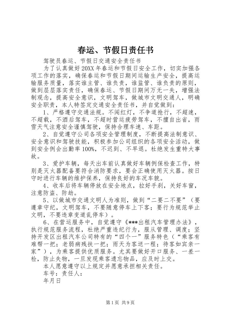 2024年春运节假日责任书_第1页