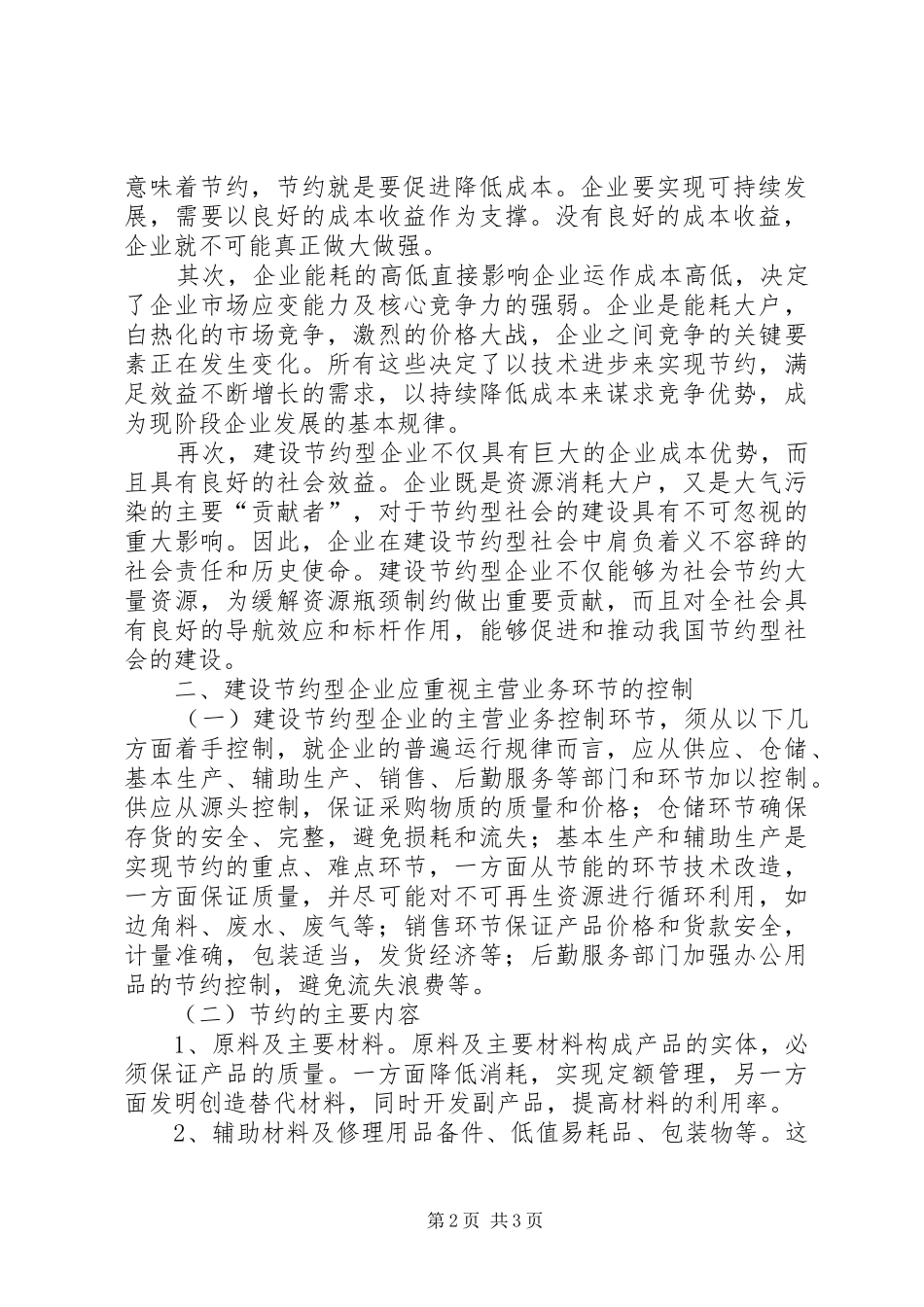 2024年创建节约型企业的必要性和对策思考_第2页