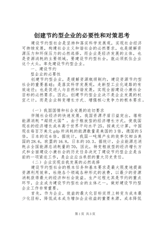 2024年创建节约型企业的必要性和对策思考