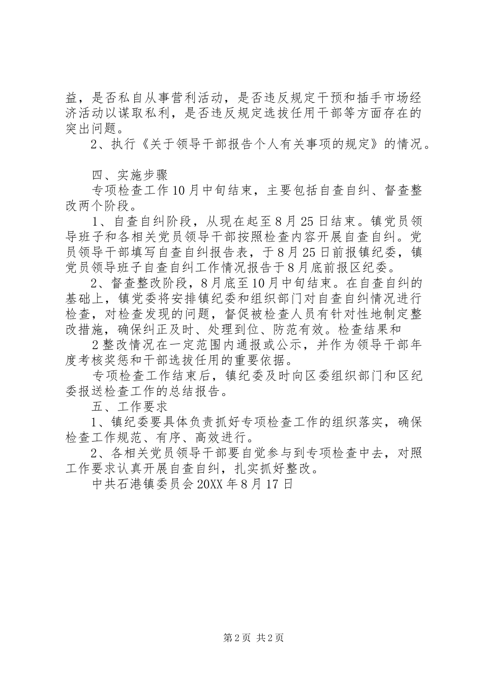 2024年廉政准则贯彻执行检查工作方案_第2页