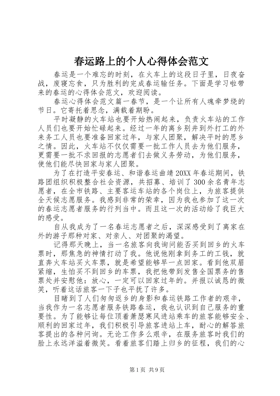 2024年春运路上的个人心得体会范文_第1页