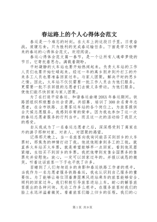 2024年春运路上的个人心得体会范文