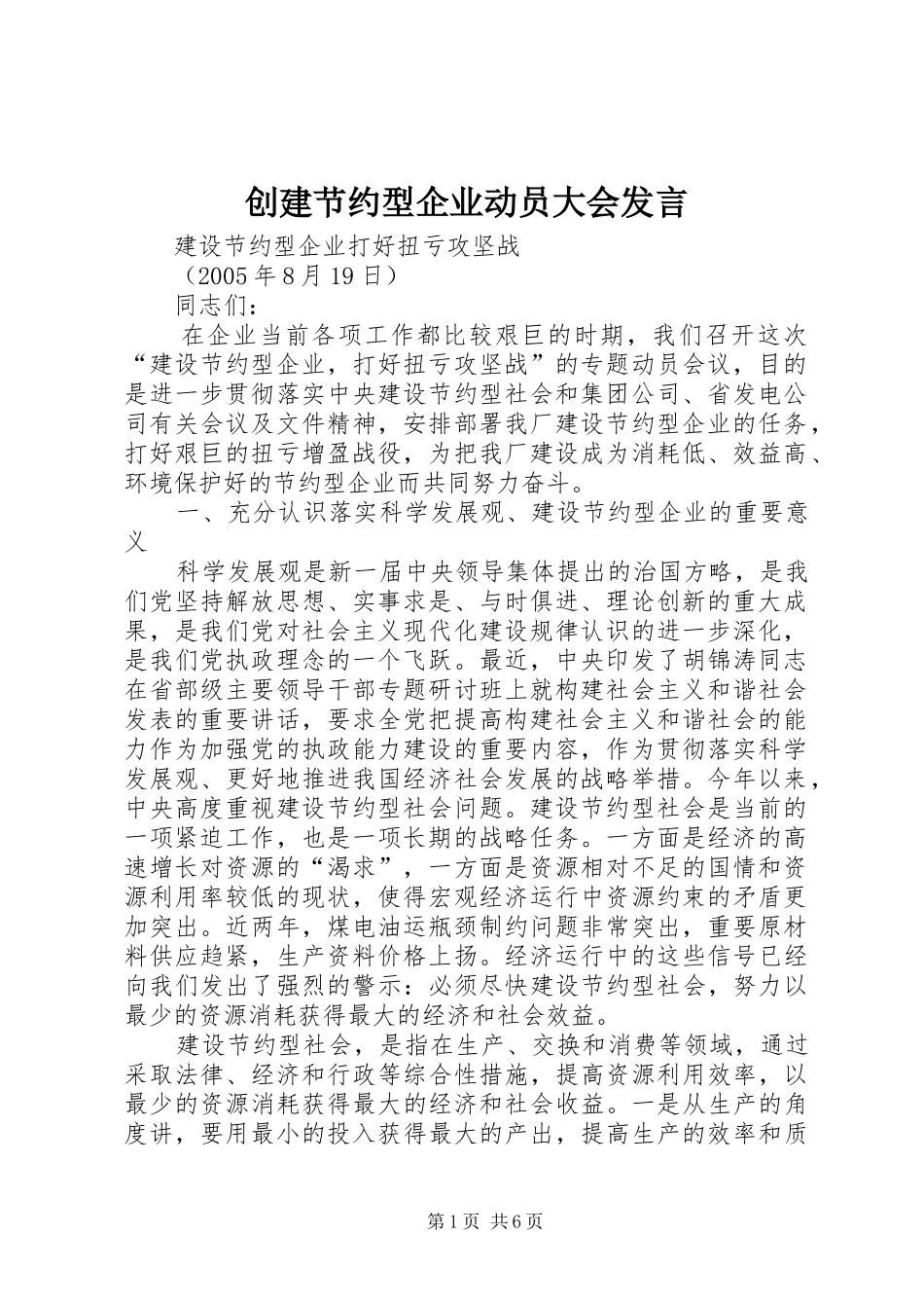 2024年创建节约型企业动员大会讲话_第1页