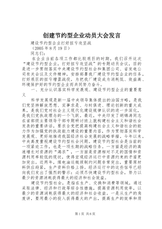 2024年创建节约型企业动员大会讲话