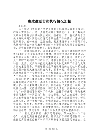 2024年廉政准则贯彻执行情况汇报