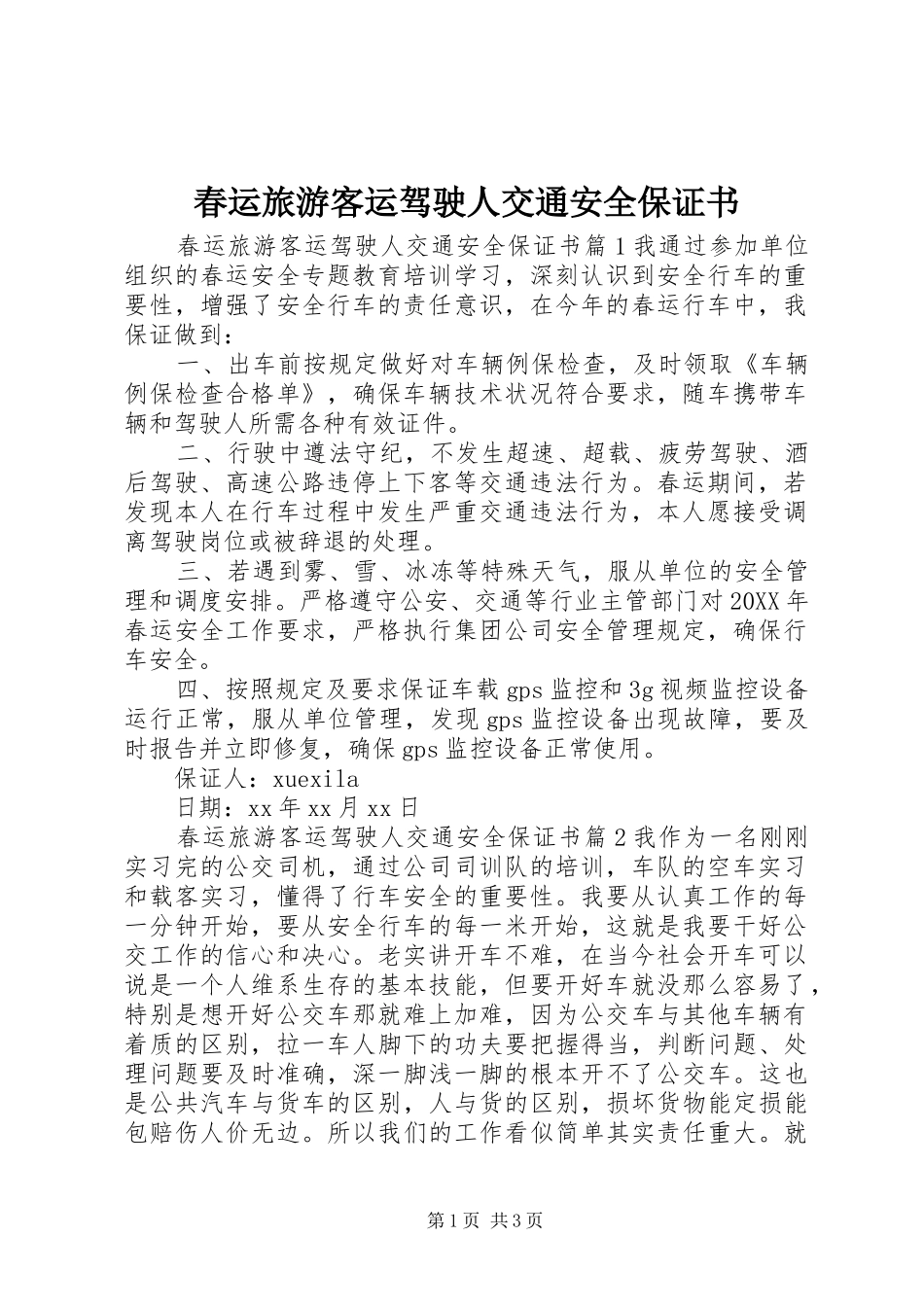 2024年春运旅游客运驾驶人交通安全保证书_第1页