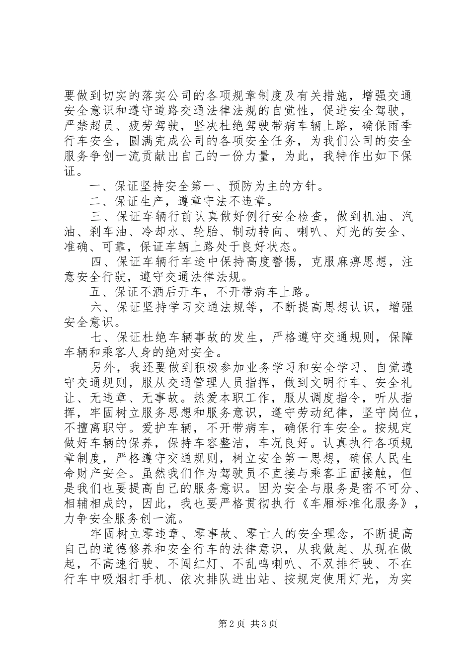 2024年春运旅游客运驾驶人交通安全保证书_第2页