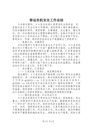 2024年春运农机安全工作总结