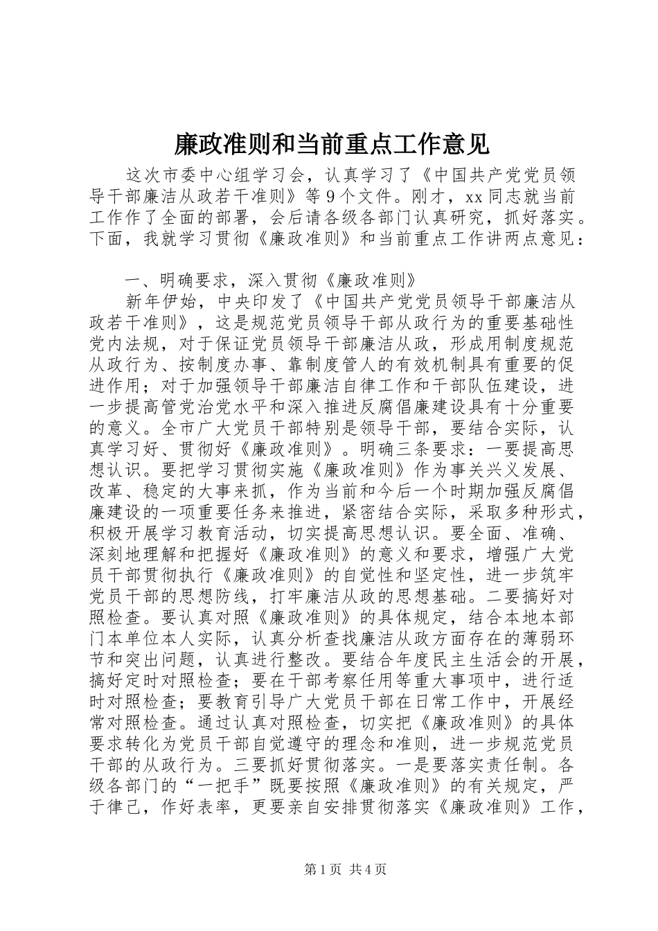 2024年廉政准则和当前重点工作意见_第1页