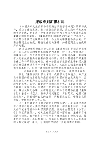 2024年廉政准则汇报材料