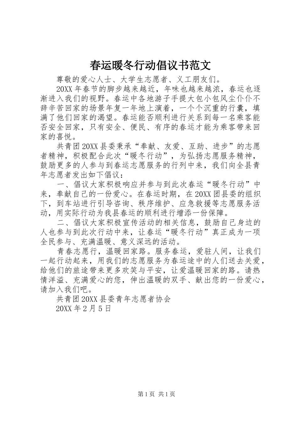 2024年春运暖冬行动倡议书范文_第1页